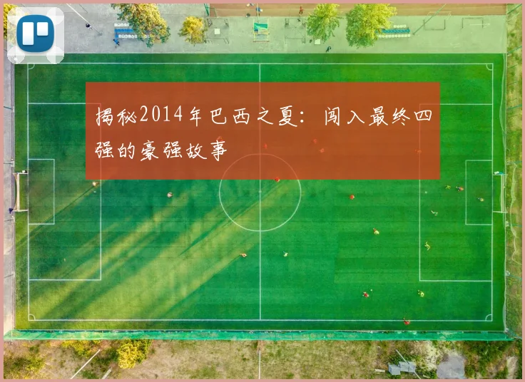 揭秘2014年巴西之夏：闯入最终四强的豪强故事