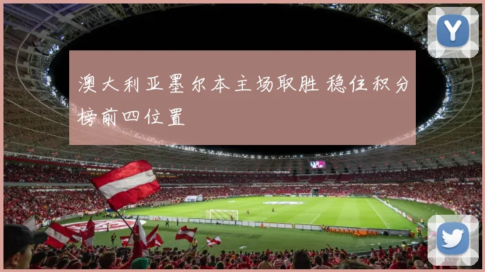 澳大利亚墨尔本主场取胜 稳住积分榜前四位置