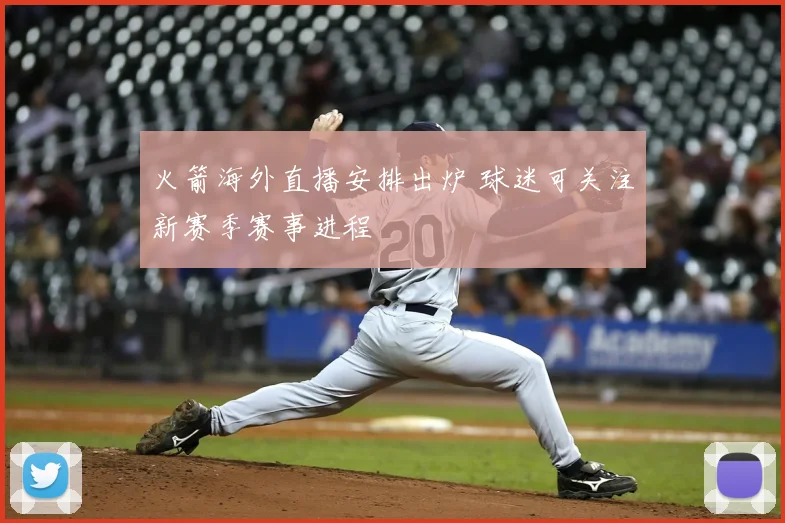 火箭海外直播安排出炉 球迷可关注新赛季赛事进程