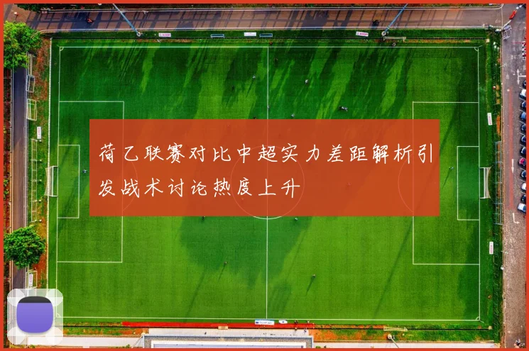 荷乙联赛对比中超实力差距解析引发战术讨论热度上升