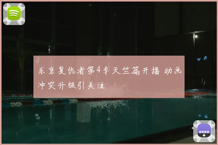东京复仇者第4季天竺篇开播 动画冲突升级引关注