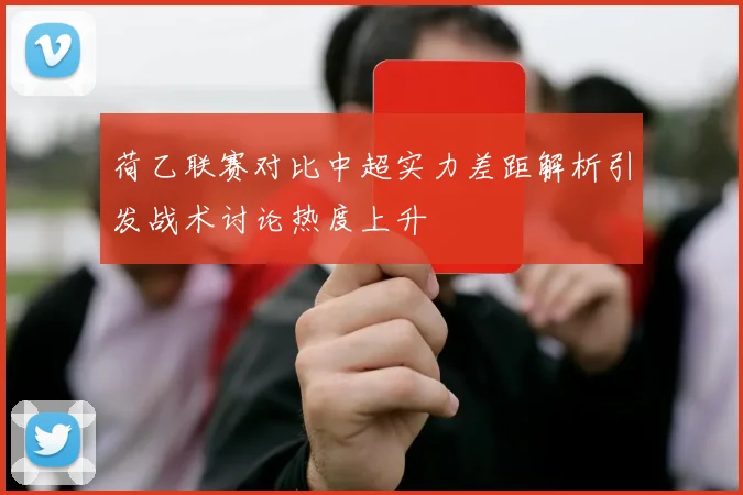 荷乙联赛对比中超实力差距解析引发战术讨论热度上升