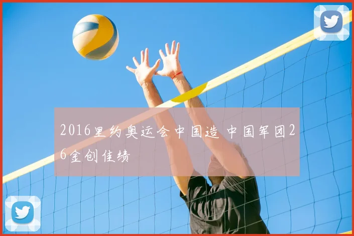 2016里约奥运会中国造 中国军团26金创佳绩