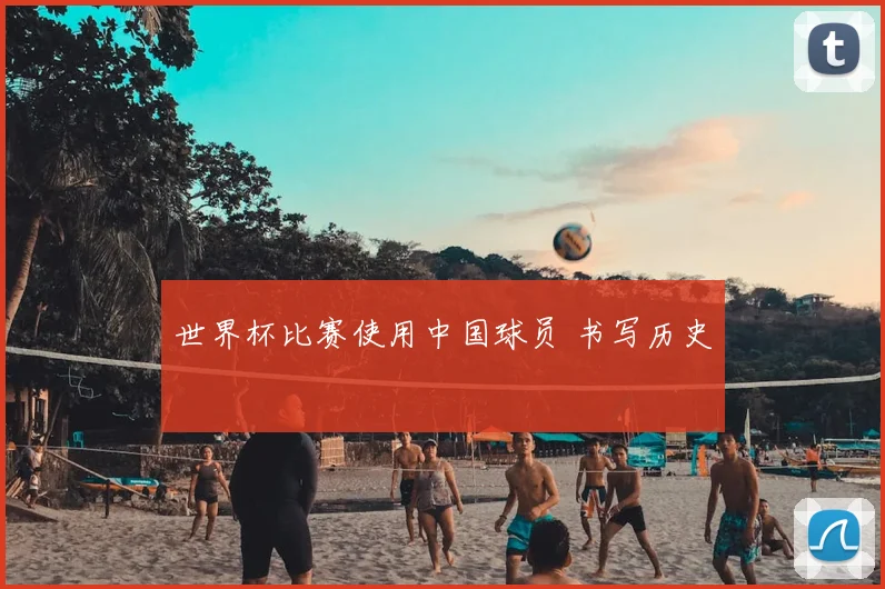 世界杯比赛使用中国球员 书写历史