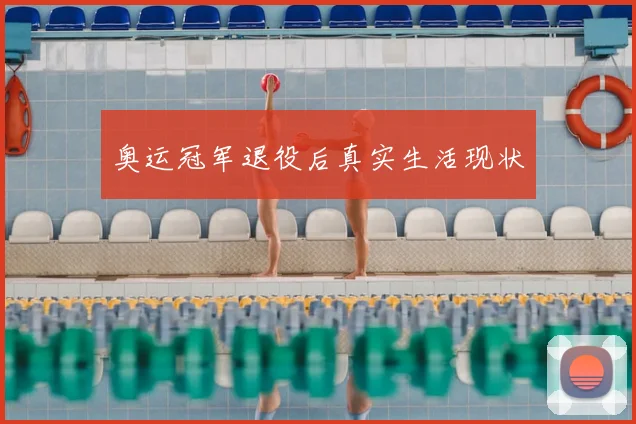 奥运冠军退役后真实生活现状