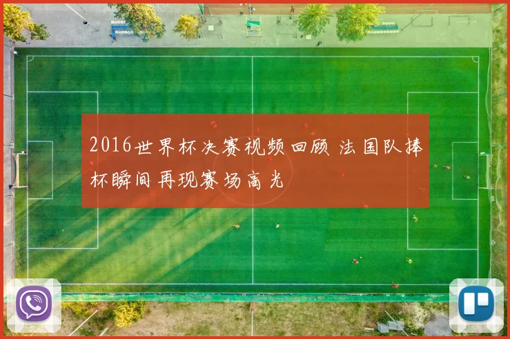 2016世界杯决赛视频回顾 法国队捧杯瞬间再现赛场高光