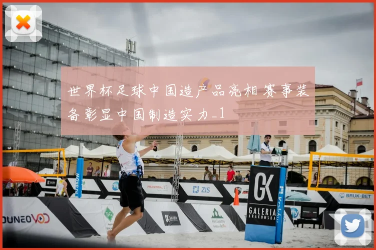 世界杯足球中国造产品亮相 赛事装备彰显中国制造实力_1