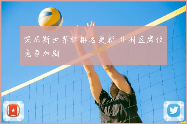 突尼斯世界杯排名更新 非洲区席位竞争加剧